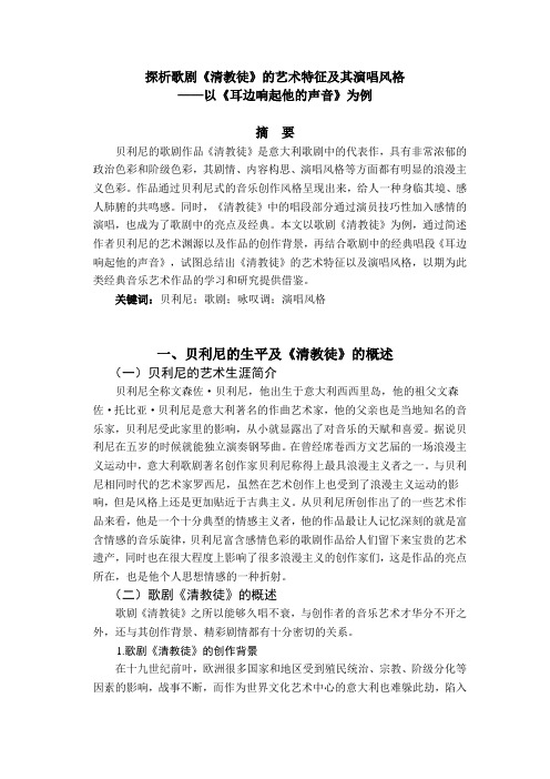 探析歌剧《清教徒》的艺术特征及其演唱风格--以《耳边响起他的声音》为例