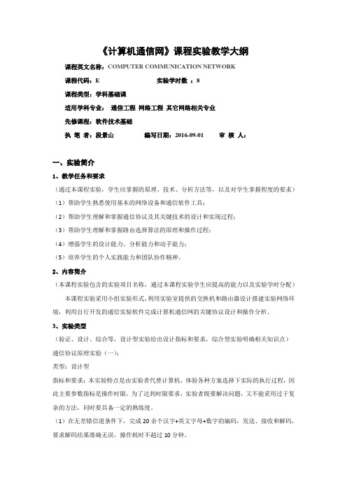 《计算机通信网》课程实验教学大纲