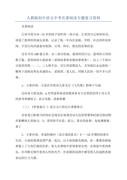 人教版初中语文中考名著阅读专题复习资料