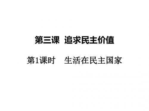 人教版《道德与法治》九年级上册:3.1 生活在民主国家 课件(共16张PPT)