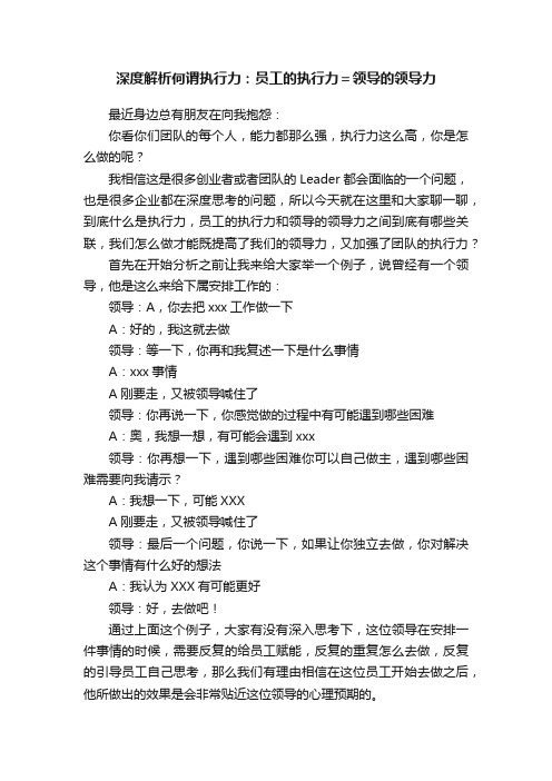 深度解析何谓执行力：员工的执行力＝领导的领导力