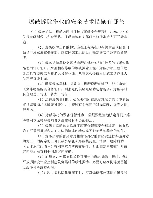 爆破拆除作业的安全技术措施有哪些