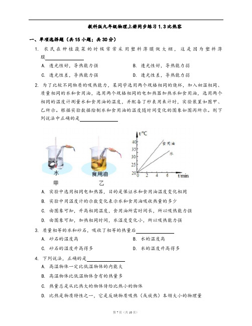 教科版九年级物理上册同步练习1.3比热容(word版,含答案解析)