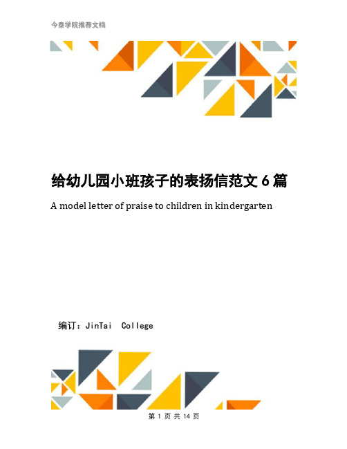 给幼儿园小班孩子的表扬信范文6篇