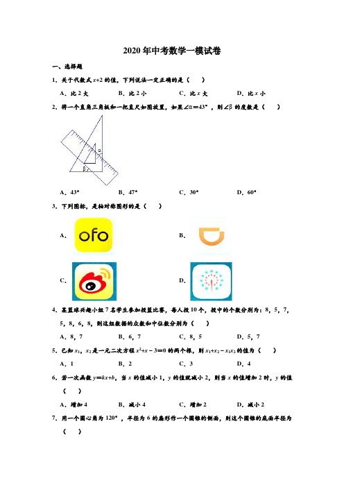 2020年江苏省南通市启东市中考数学一模试卷 (解析版)