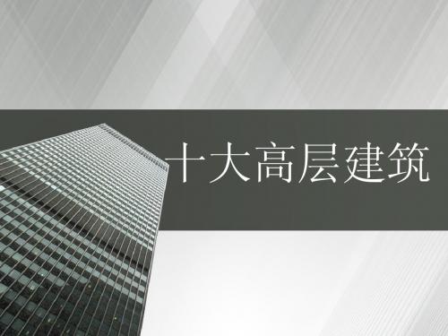 十大高层建筑