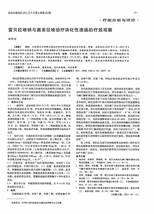 雷贝拉唑钠与奥美拉唑治疗消化性溃疡的疗效观察