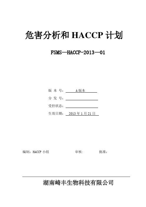 HACCP计划书【范本模板】