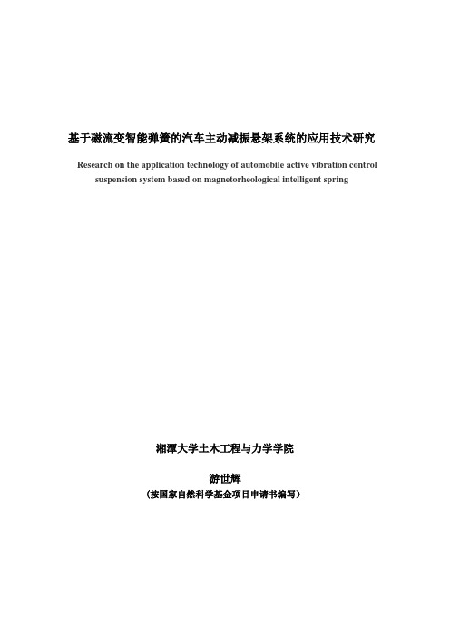 基于磁流变智能弹簧的汽车主动减振悬架系统的应用技术研究.docx