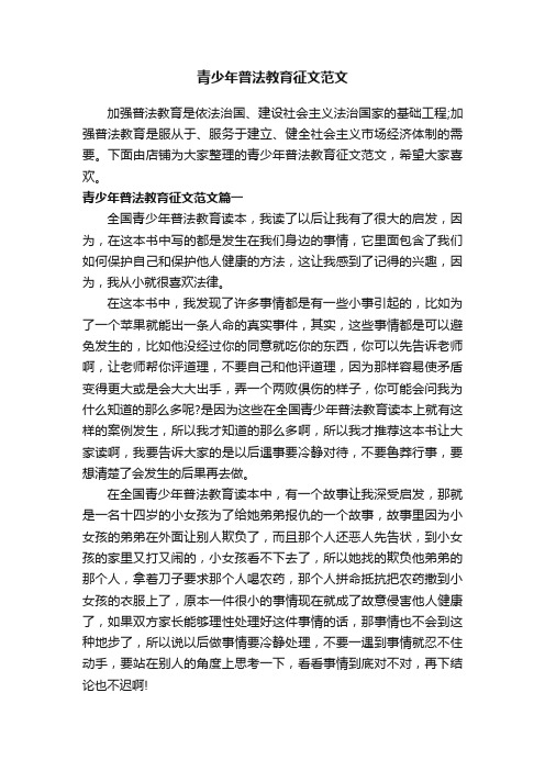 青少年普法教育征文范文