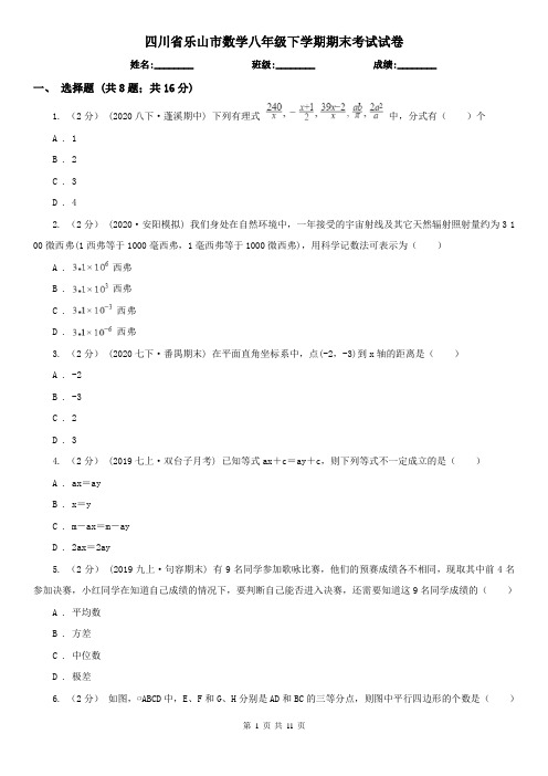 四川省乐山市数学八年级下学期期末考试试卷