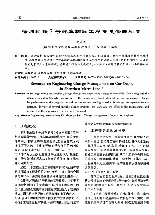 深圳地铁3号线车辆段工程变更管理研究