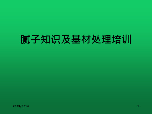 腻子知识及基材处理培训课件