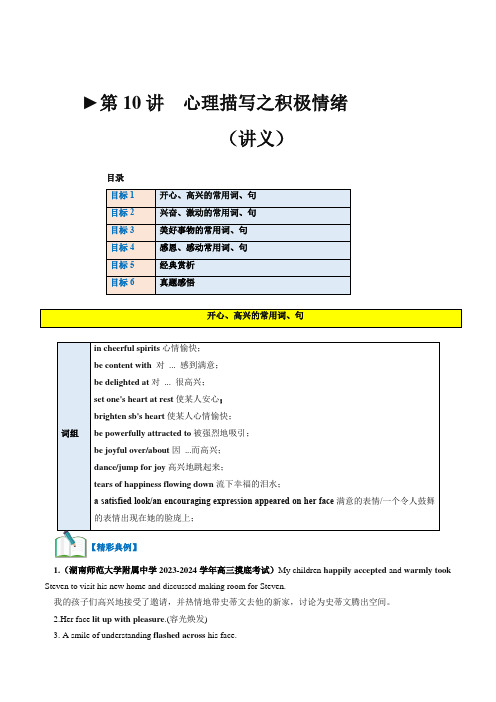 2024年高考英语一轮专题复习精讲精练第10讲 读后续写心理活动之积极情绪描写(讲义)