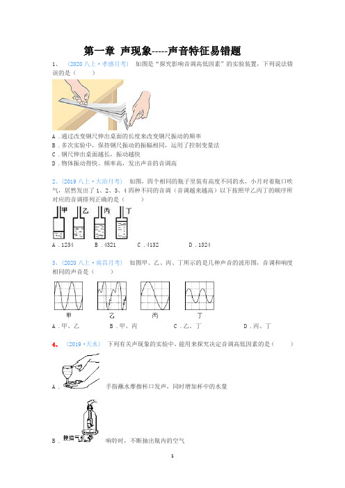 _第一章声现象---乐音的特性易错题型  物理八年级上册