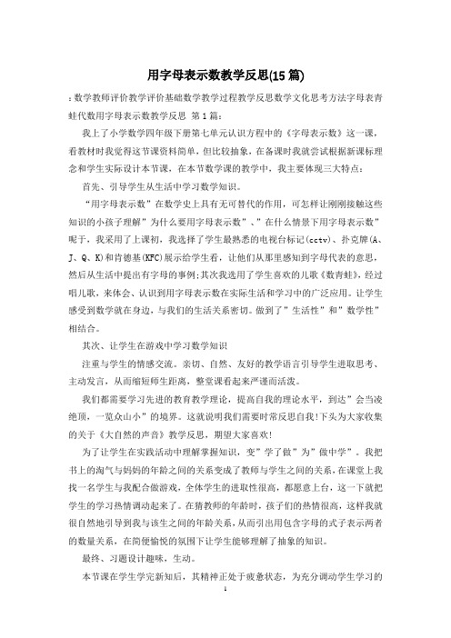 用字母表示数教学反思(15篇)