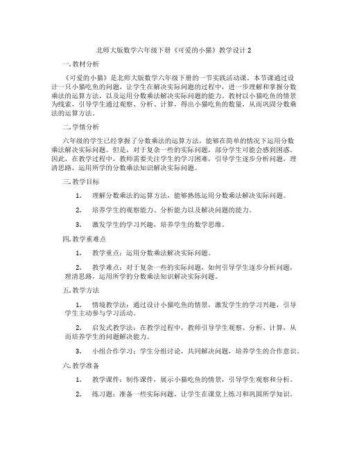 北师大版数学六年级下册《可爱的小猫》教学设计2