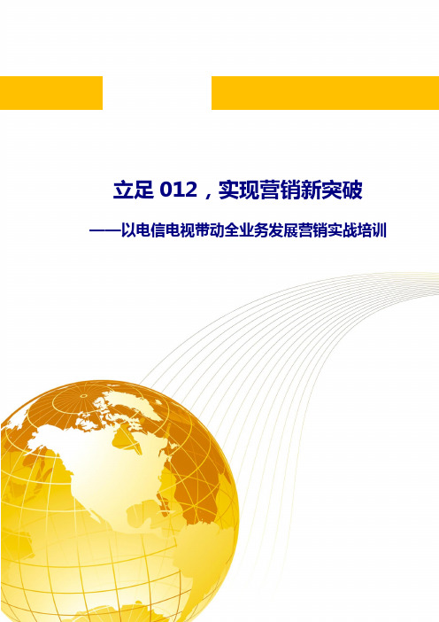 立足012,实现营销新突破——以电信电视带动全业务发展营销实战培训