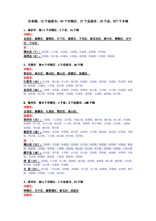 江苏省地级市、县级市、乡镇数量和名称(江苏行政区域名称)