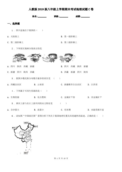 人教版2019版八年级上学期期末考试地理试题C卷(模拟)