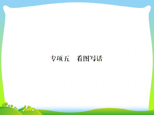 2021年人教部编版一年级下册语文习题课件-专项五 看图写话.ppt