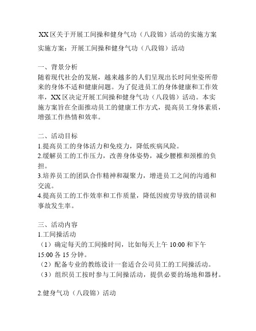 XX区关于开展工间操和健身气功(八段锦)活动的实施方案