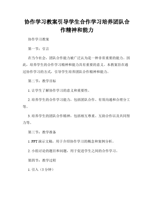 协作学习教案引导学生合作学习培养团队合作精神和能力