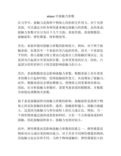 adams中接触力参数