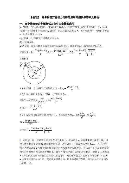 【物理】 高考物理万有引力定律的应用专题训练答案及解析