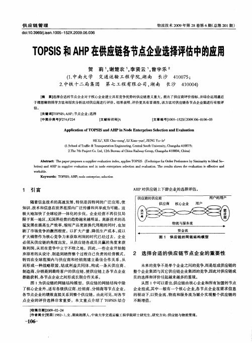 TOPSIS和AHP在供应链各节点企业选择评估中的应用