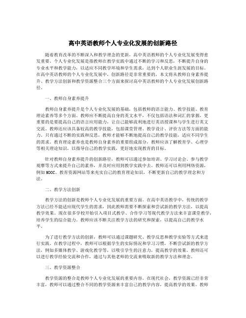 高中英语教师个人专业化发展的创新路径