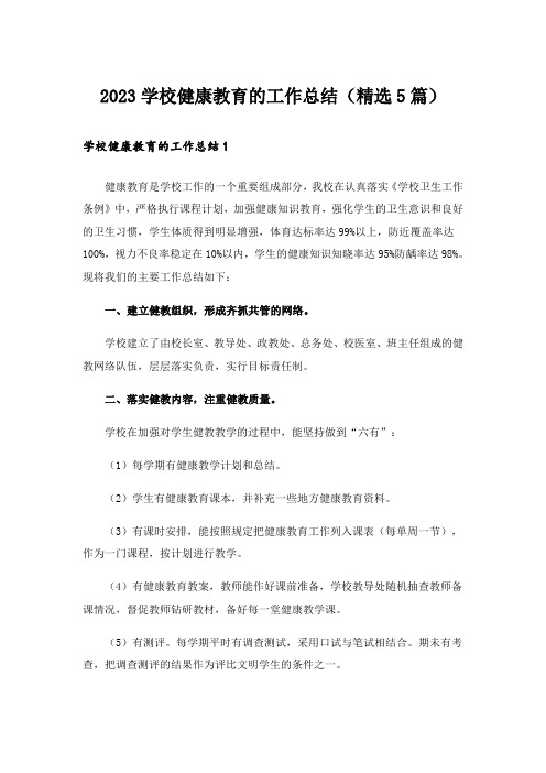 2023学校健康教育的工作总结(精选5篇)