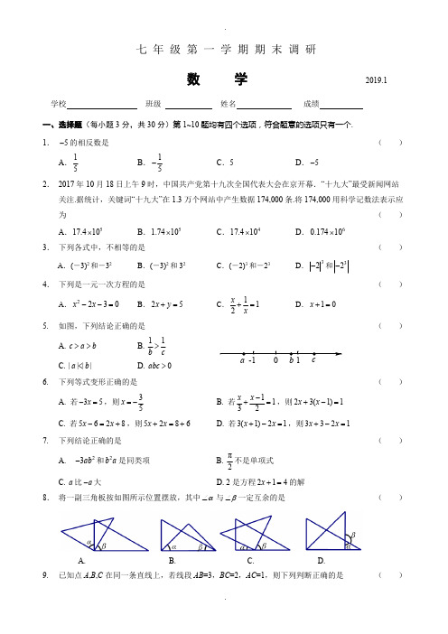 北京市海淀区2018-2019学年七年级上期末调研考试数学试题(含答案)