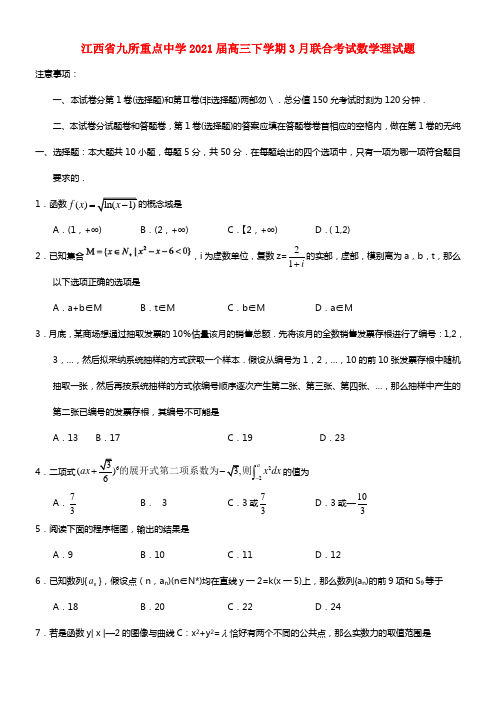 江西省九所重点中学2021届高三数学联合考试试题 理 (1)