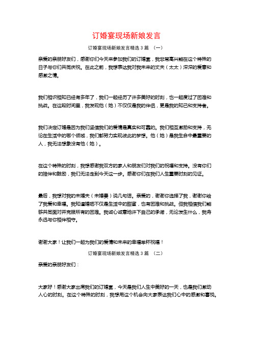 订婚宴现场新娘发言3篇