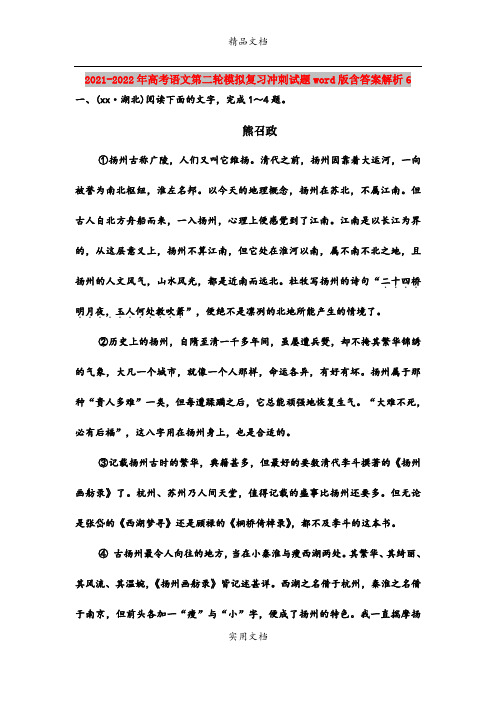 2021-2022年高考语文第二轮模拟复习冲刺试题word版含答案解析6