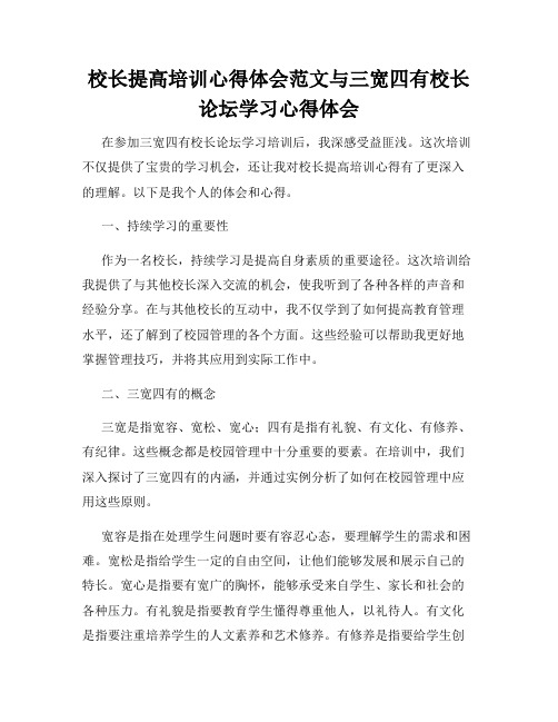 校长提高培训心得体会范文与三宽四有校长论坛学习心得体会