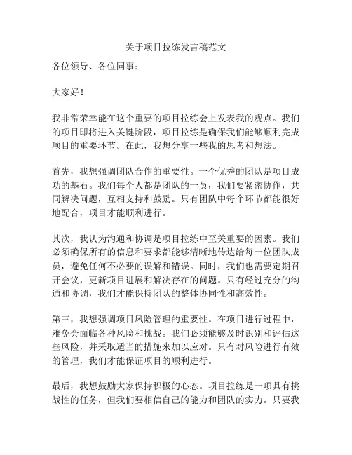 关于项目拉练发言稿范文