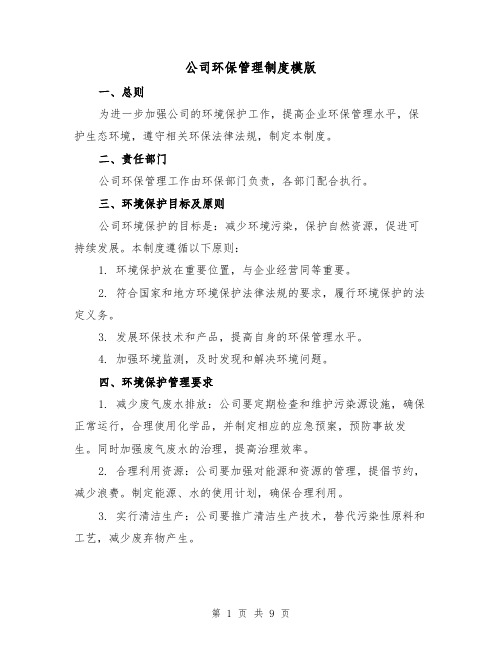 公司环保管理制度模版（三篇）