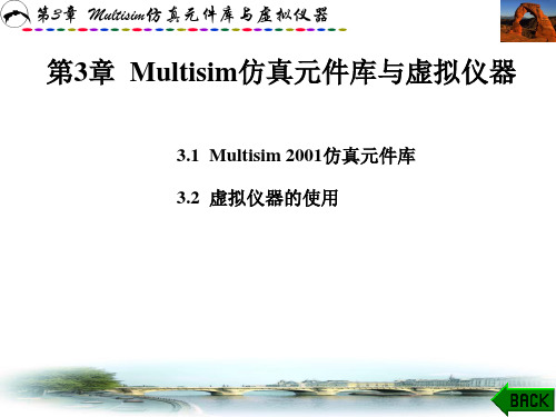 Multisim系统入门第3章