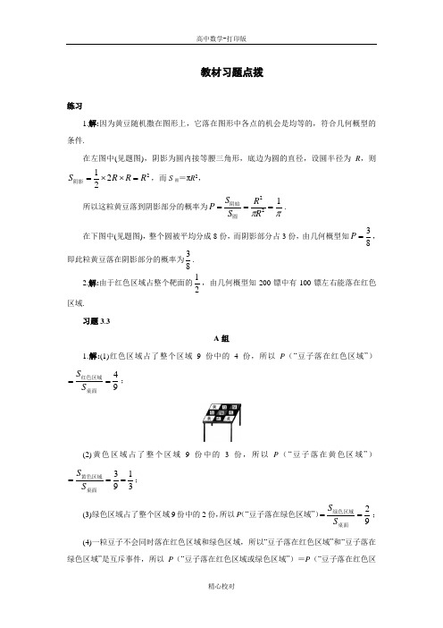 人教版数学高一A版必修3教材习题点拨 3.3几何概型
