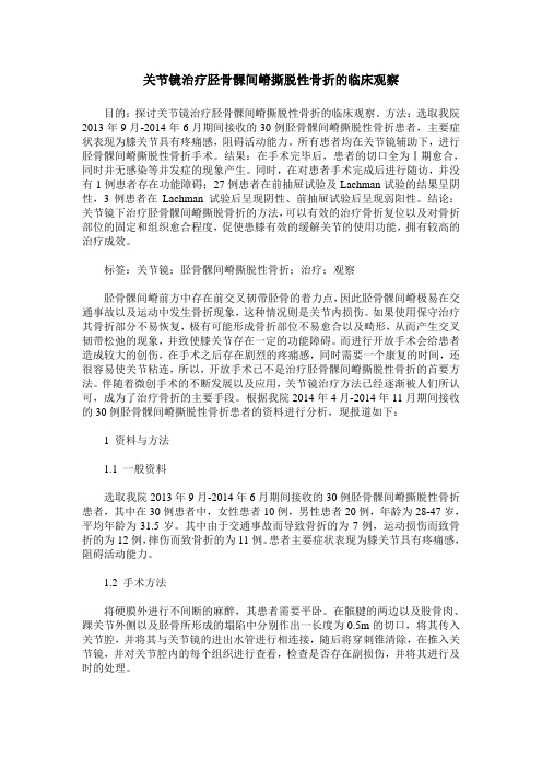 关节镜治疗胫骨髁间嵴撕脱性骨折的临床观察