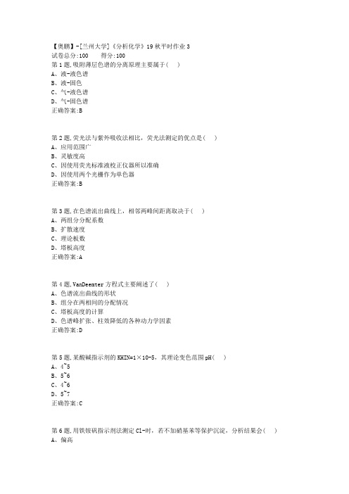 [兰州大学]《分析化学》19秋平时作业3(参考)