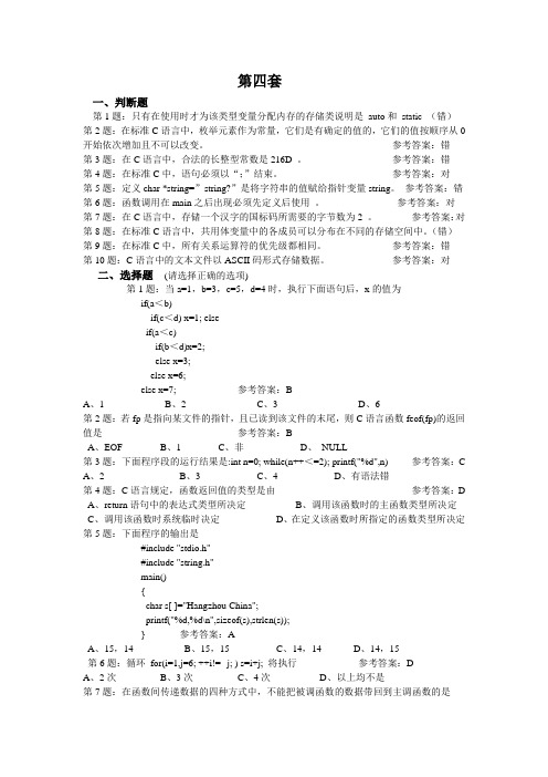 C语言试卷第4套 含答案