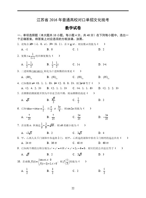 江苏对口单招文化考试试卷2016年