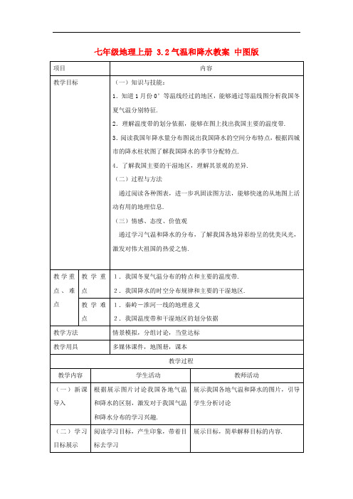 中图地理七上《气温和降水》同课异构教案 (9)