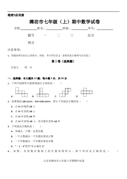 山东省潍坊市七年级上期中试卷 (2)