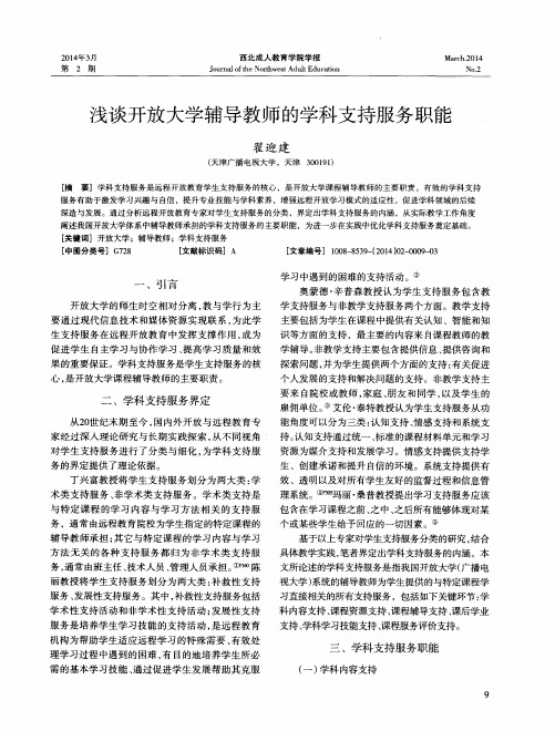 浅谈开放大学辅导教师的学科支持服务职能