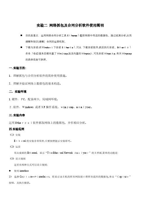 实验二 网络抓包及协议分析软件使用说明