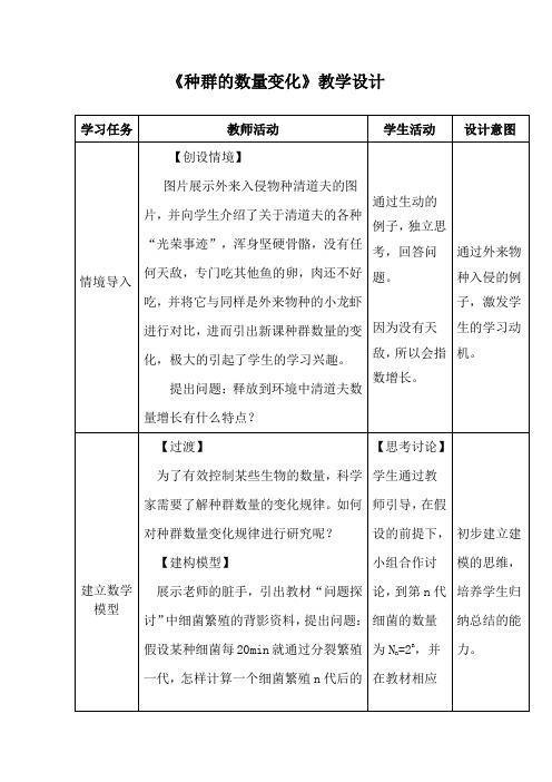 高中生物_种群数量的变化教学设计学情分析教材分析课后反思